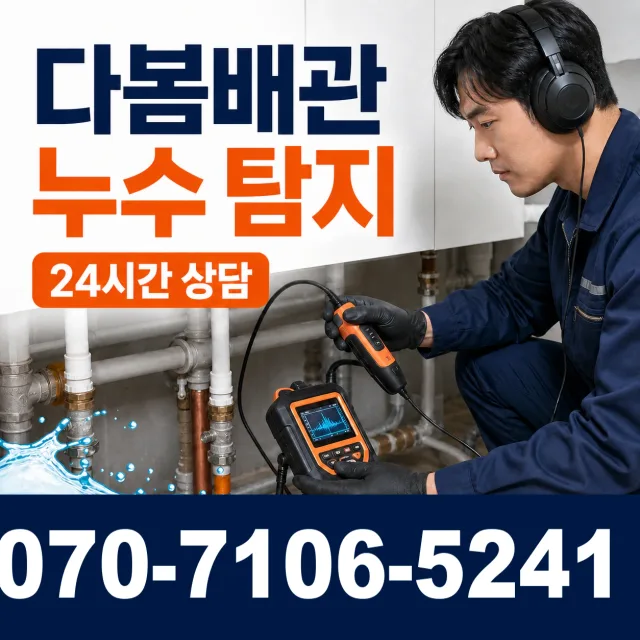 전남광주 해남군 화산면 탄동길 아파트누수 상담 이미지 5